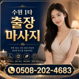 수원 1타 출장마사지 | 권선구 영통구 팔달구 장안구 전지역 30분 내 도착 | 관리사 직접교육 시스템