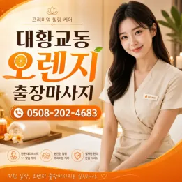 대황교동 오렌지 출장마사지 | 수원 팔달구 인계동 우만동 공식 안내