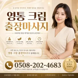 영통 크림 출장마사지 | 실시간 예약 가능| 수원 전지역 홈타이