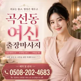 곡선동 여신 출장마사지 | 출장와서 힐링 제대로 받는 곳 | 토닥이 vs 여신케어 차이 확실함