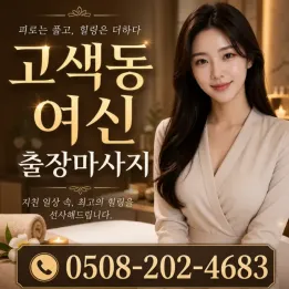 고색동 여신 출장마사지 | 합법 홈케어 관리사 20분 내 도착 | 후기 진짜