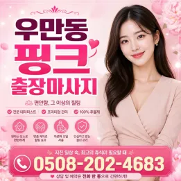우만동 핑크 출장마사지 | 방문 홈케어 러시아 20대 관리사 | 100% 후불업체