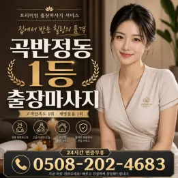 곡반정동 출장마사지 1등 | 믿고 받는 프리미엄 홈케어 (24시 가능)