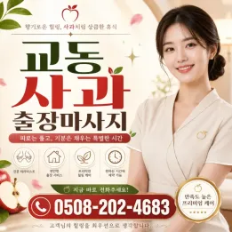 수원 팔달구 교동 출장마사지 | 20분 도착, 야간 할증 없음