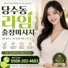 당수동 라임 출장마사지 | 관리사 4명 직접 보고 고르는 곳 & 주의사항 & 예약 팁