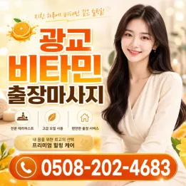 광교 비타민 출장마사지 | 100% 후불제 & 30분 내 방문 케어