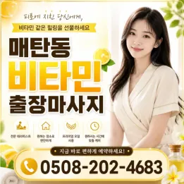 매탄동 출장마사지 비타민 | 공식 태국마사지 전원 20대 관리사 (2026년 최신)