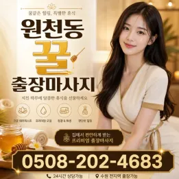 원천동 꿀 출장마사지 - 후기 많은 동네 관리사 6명 예약 바로가기