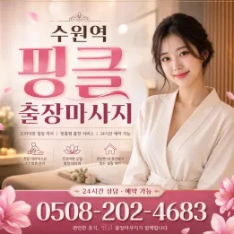 수원역 핑클 출장마사지 | 믿을 수 있는 후기, 관리사 정보, 주의사항까지