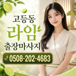 수원 고등동 라임 출장마사지 | 후불제, 검증된 관리사, 20분 내 방문