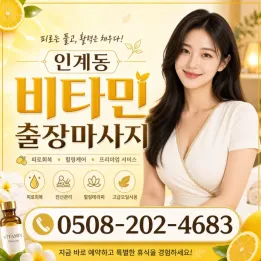 인계동 비타민 출장마사지 | 2026 후기 재활 출장 1위 | 팔달구 아주대 출장