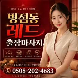 병점동 레드 출장마사지 | 후불제 & 관리사 후기 300개 ★4.8