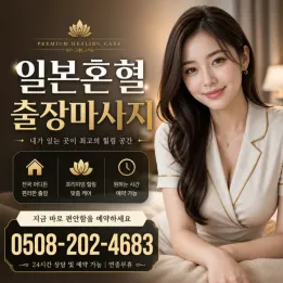 일본혼혈 출장마사지 | 0508-202-4683 | 퀄리티 보장 20대~30대 관리사