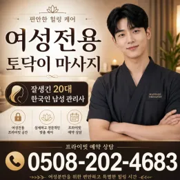여성전용 토닥이 마사지 | 수원/인천/부산 지역 최저가 정보 & 주의사항