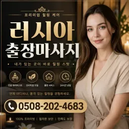 한국에서 만나는 러시아 백인 여성 출장마사지 | 후기 & 주의사항