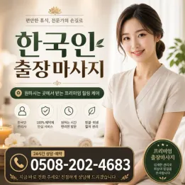 한국인 출장마사지 | 합리적인 가격 & 관리사 후기 확인 | 0508-202-4683