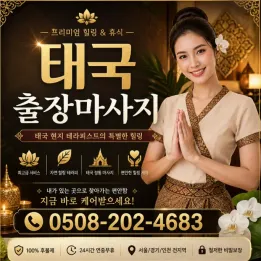 방콕·파타야 출장마사지 | 태국 현지 기술 그대로 한국에서 | 0508-202-4683